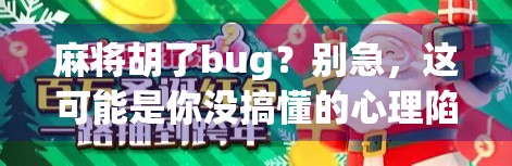 麻将胡了bug？别急，这可能是你没搞懂的心理陷阱！