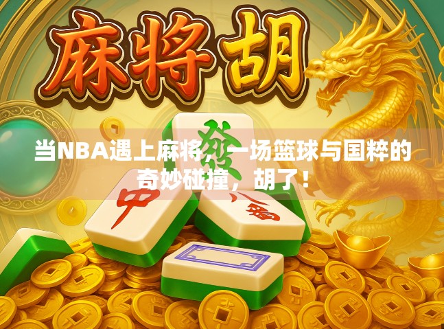 当NBA遇上麻将，一场篮球与国粹的奇妙碰撞，胡了！