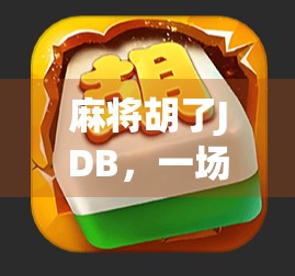 麻将胡了JDB,一场关于运气、策略与人性的微型人生博弈 麻将胡了JDB,一场关于运气、策略与人性的微型人生博弈