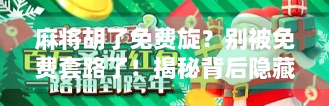 麻将胡了免费旋?别被免费套路了!揭秘背后隐藏的陷阱与真相 麻将胡了免费旋?别被免费套路了!揭秘背后隐藏的陷阱与真相