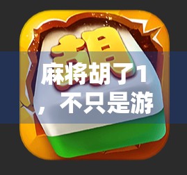 麻将胡了1，不只是游戏，更是中国式社交的数字缩影