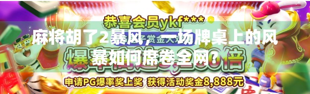 麻将胡了2暴风，一场牌桌上的风暴如何席卷全网？