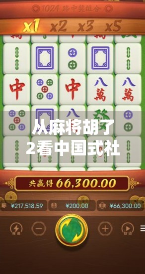 从麻将胡了2看中国式社交的数字进化，一张牌桌上的时代变迁