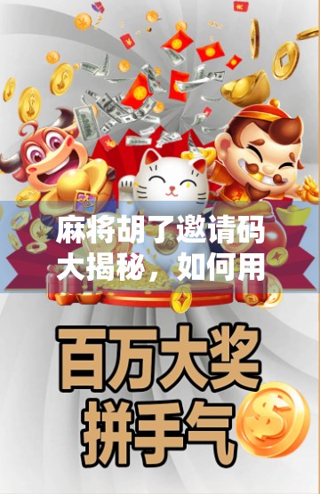 麻将胡了邀请码大揭秘，如何用一个码，轻松升级你的牌局体验？