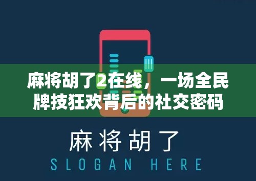麻将胡了2在线,一场全民牌技狂欢背后的社交密码 麻将胡了2在线,一场全民牌技狂欢背后的社交密码