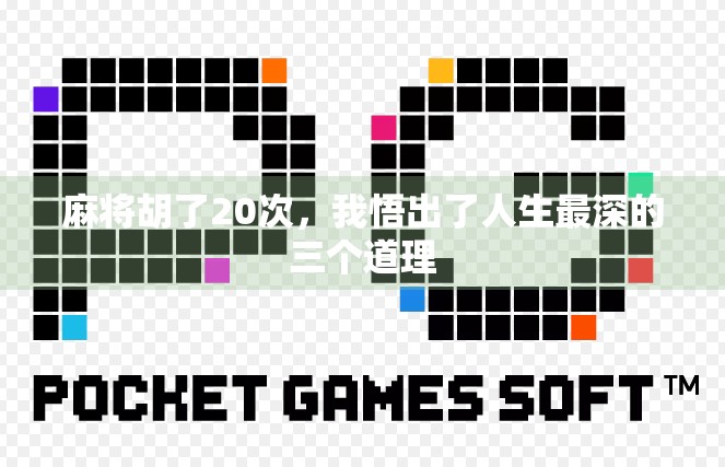 麻将胡了20次，我悟出了人生最深的三个道理