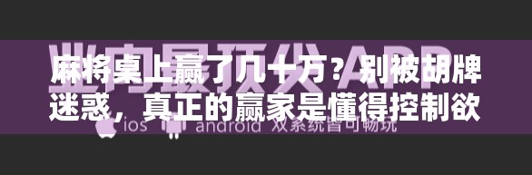 麻将桌上赢了几十万？别被胡牌迷惑，真正的赢家是懂得控制欲望的人