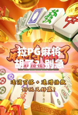 拉PG麻将胡了？别急，先看清这背后的游戏逻辑！