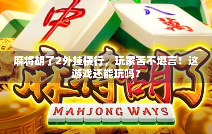 麻将胡了2外挂横行，玩家苦不堪言！这游戏还能玩吗？