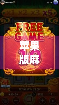 苹果版麻将胡了，当传统游戏遇上数字时代，是 nostalgia 还是新玩法？