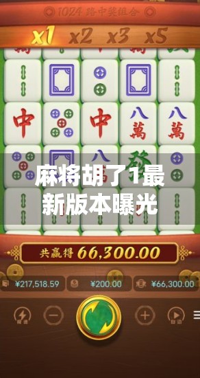 麻将胡了1最新版本曝光！这波更新太狠了，老玩家都惊呆了！