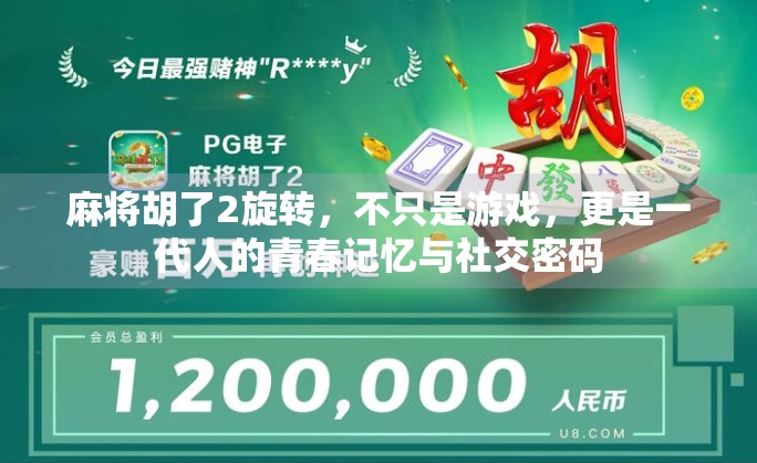 麻将胡了2旋转，不只是游戏，更是一代人的青春记忆与社交密码