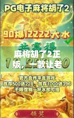 麻将胡了2正版，一款让老玩家重燃热情、新玩家上瘾的国民级休闲游戏！
