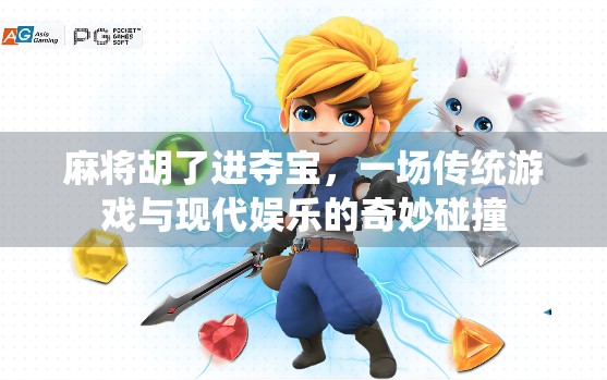麻将胡了进夺宝，一场传统游戏与现代娱乐的奇妙碰撞