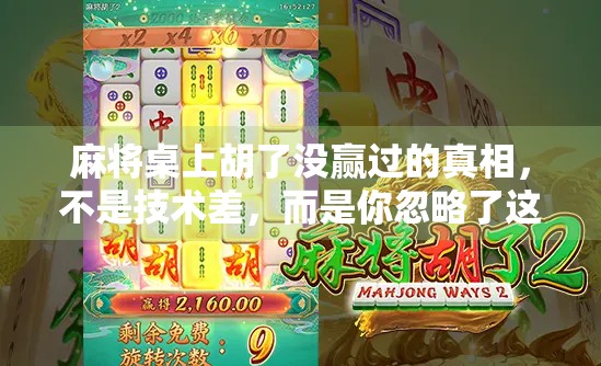 麻将桌上胡了没赢过的真相，不是技术差，而是你忽略了这3个致命习惯！