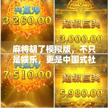 麻将胡了模拟版，不只是娱乐，更是中国式社交的数字缩影