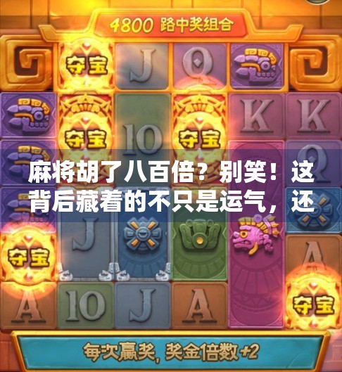 麻将胡了八百倍？别笑！这背后藏着的不只是运气，还有人性的博弈！