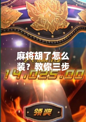 麻将胡了怎么装？教你三步搞定牌局王者心态！