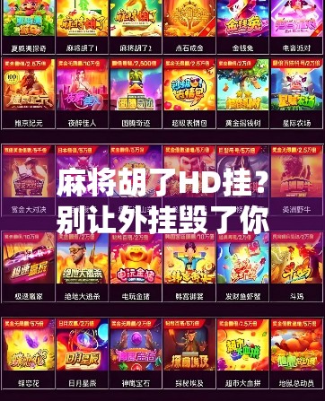 麻将胡了HD挂？别让外挂毁了你的牌桌快乐！