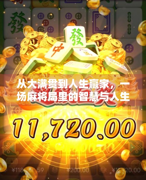 从大满贯到人生赢家，一场麻将局里的智慧与人生哲学