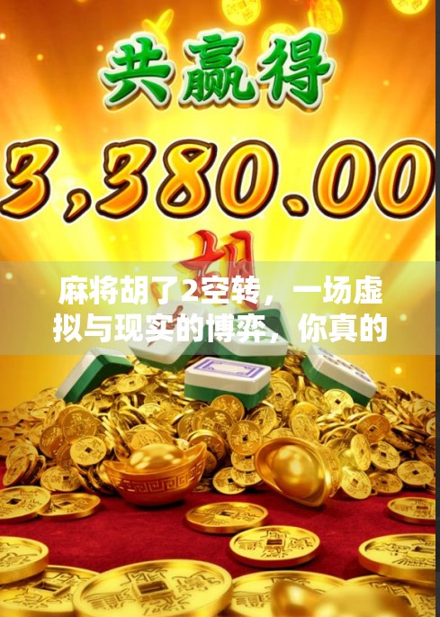 麻将胡了2空转，一场虚拟与现实的博弈，你真的赢了吗？