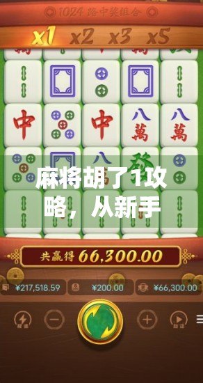 麻将胡了1攻略，从新手到高手的进阶之路，轻松掌握胡了秘诀！