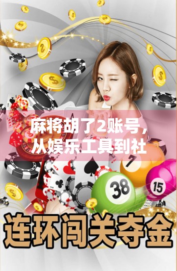 麻将胡了2账号，从娱乐工具到社交货币的奇妙转变