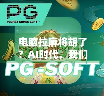 电脑拉麻将胡了？AI时代，我们离智能牌局还有多远？