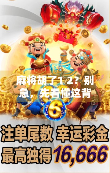 麻将胡了1 2？别急，先看懂这背后的数字玄机！