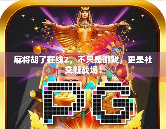 麻将胡了在线2，不只是游戏，更是社交新战场！