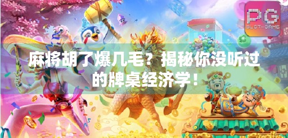 麻将胡了爆几毛？揭秘你没听过的牌桌经济学！