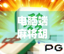 电脑端麻将胡了？别再被智能骗了！这3个真相让你看清虚拟麻将的套路