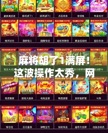 麻将胡了1满屏！这波操作太秀，网友直呼，赢麻了！