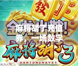 麻将胡了充值券，一场数字赌局背后的焦虑与消费陷阱