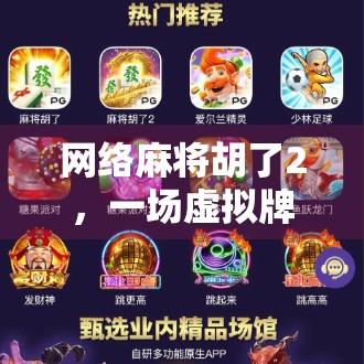 网络麻将胡了2，一场虚拟牌局背后的真实人生博弈