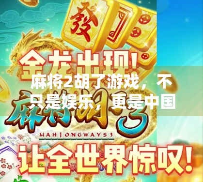 麻将2胡了游戏，不只是娱乐，更是中国式社交的精神图腾