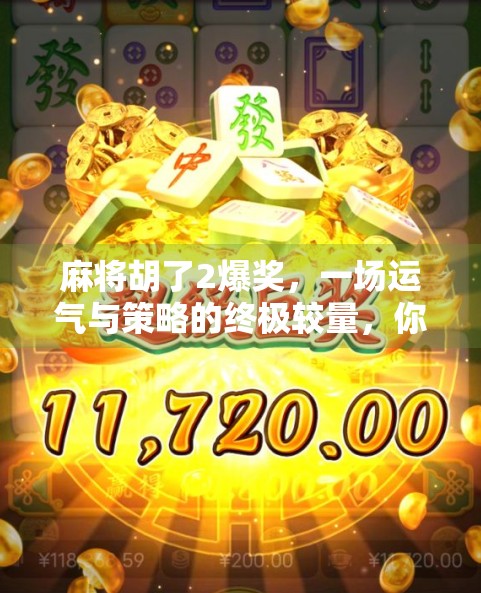 麻将胡了2爆奖，一场运气与策略的终极较量，你真的懂吗？