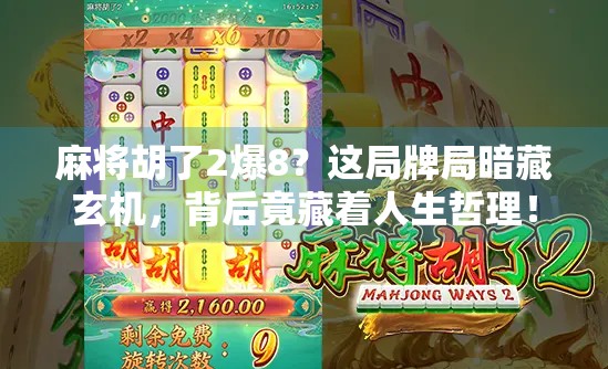 麻将胡了2爆8？这局牌局暗藏玄机，背后竟藏着人生哲理！