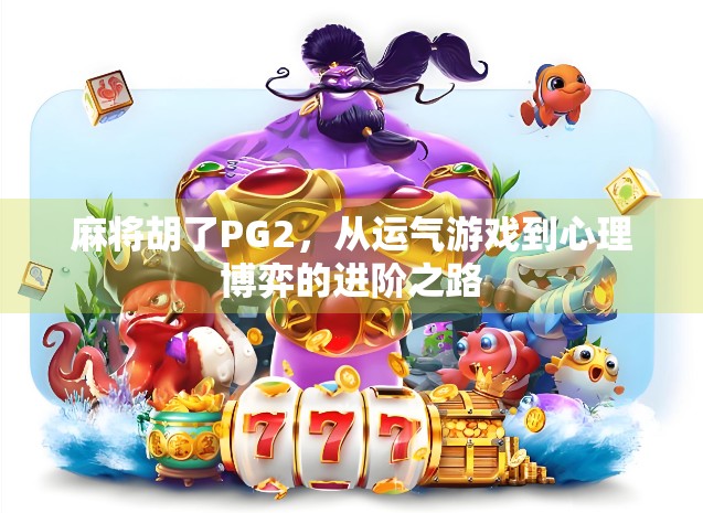 麻将胡了PG2，从运气游戏到心理博弈的进阶之路