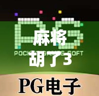 麻将胡了3爆分？揭秘爆分背后的真相与玩家心理博弈！
