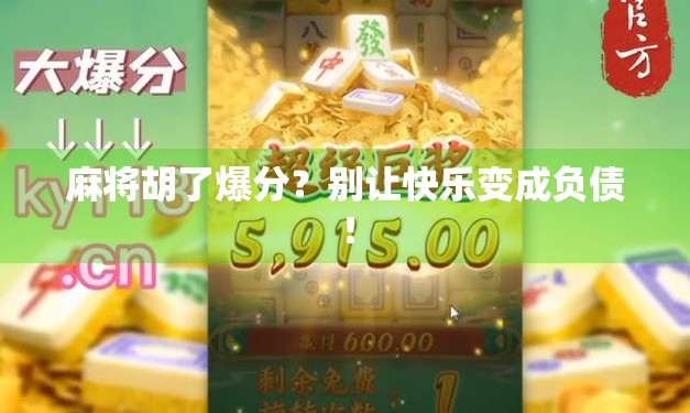 麻将胡了爆分？别让快乐变成负债！