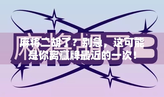 麻将二胡了？别急，这可能是你离赢牌最近的一次！