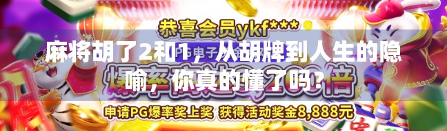 麻将胡了2和1，从胡牌到人生的隐喻，你真的懂了吗？