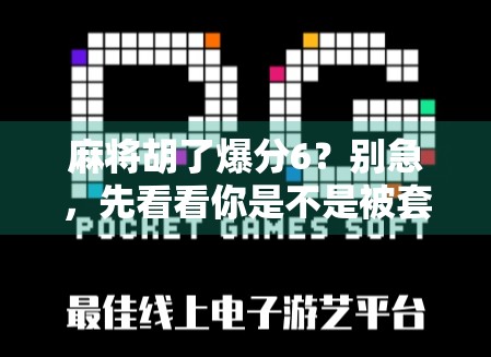 麻将胡了爆分6？别急，先看看你是不是被套路了！