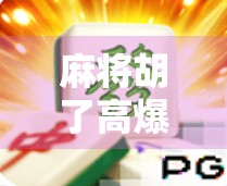 麻将胡了高爆分？别急，先看懂这背后的暴利密码！