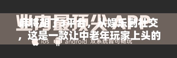 麻将胡了3平台，从娱乐到社交，这是一款让中老年玩家上头的游戏！