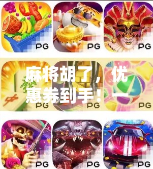 麻将胡了，优惠券到手！一场全民娱乐与消费的奇妙联动