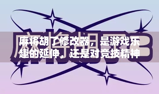 麻将胡了修改器,是游戏乐趣的延伸,还是对竞技精神的背叛? 麻将胡了修改器,是游戏乐趣的延伸,还是对竞技精神的背叛?