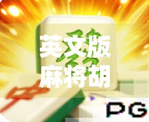 英文版麻将胡了，当东方智慧遇上全球语言，一场文化破圈的奇妙冒险