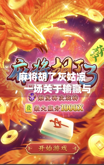 麻将胡了灰姑凉，一场关于输赢与人生的隐喻